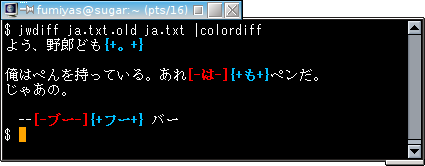 `jwdiff ja.txt.old ja.txt |colordiff` の実行例